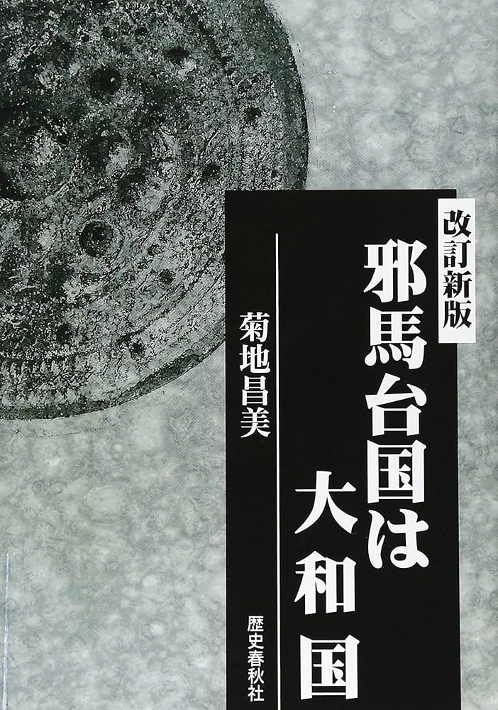 邪馬台国は大和国 | 菊地 昌美 |本 | 通販 | Amazon